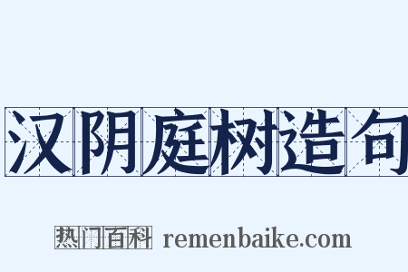 汉阴庭树造句是什么意思的图片